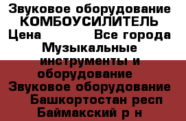 Звуковое оборудование “ КОМБОУСИЛИТЕЛЬ › Цена ­ 7 000 - Все города Музыкальные инструменты и оборудование » Звуковое оборудование   . Башкортостан респ.,Баймакский р-н